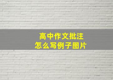 高中作文批注怎么写例子图片