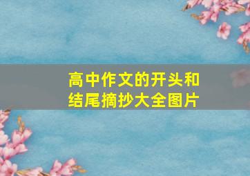 高中作文的开头和结尾摘抄大全图片