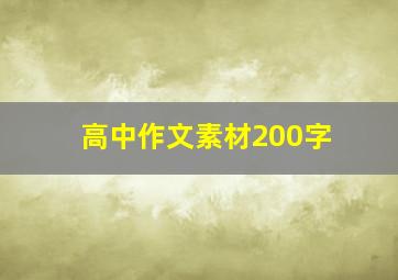 高中作文素材200字