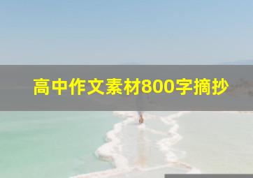 高中作文素材800字摘抄