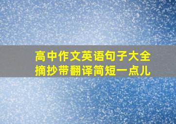 高中作文英语句子大全摘抄带翻译简短一点儿