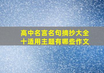 高中名言名句摘抄大全十适用主题有哪些作文