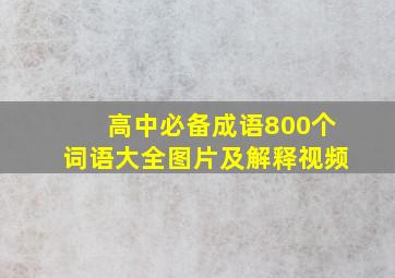 高中必备成语800个词语大全图片及解释视频