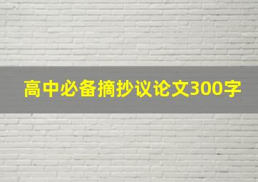 高中必备摘抄议论文300字