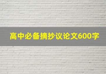 高中必备摘抄议论文600字