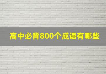 高中必背800个成语有哪些