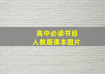 高中必读书目人教版课本图片