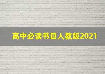 高中必读书目人教版2021