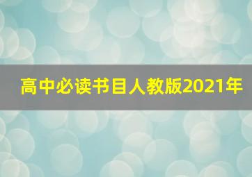 高中必读书目人教版2021年