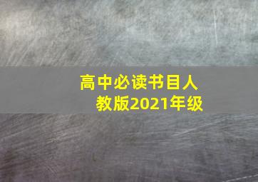 高中必读书目人教版2021年级