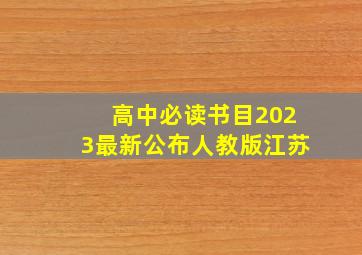 高中必读书目2023最新公布人教版江苏