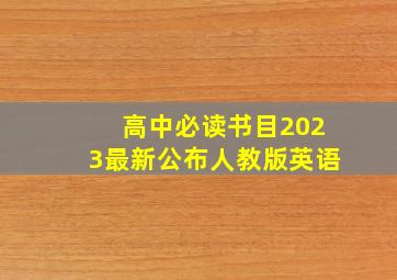 高中必读书目2023最新公布人教版英语