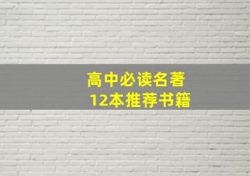 高中必读名著12本推荐书籍