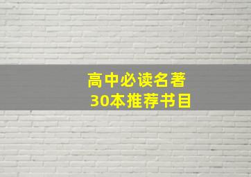 高中必读名著30本推荐书目