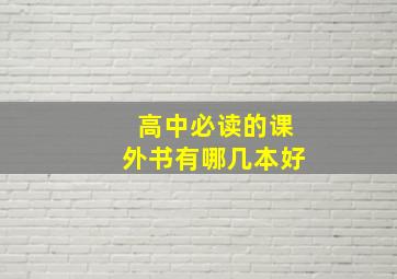 高中必读的课外书有哪几本好