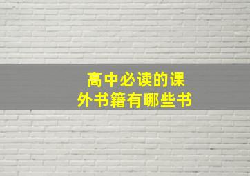 高中必读的课外书籍有哪些书