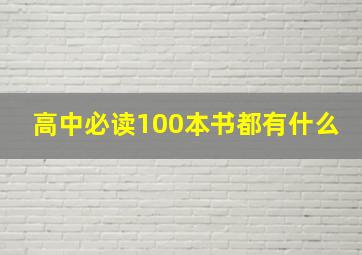 高中必读100本书都有什么