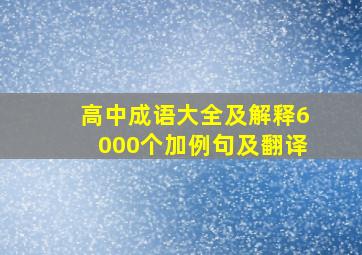 高中成语大全及解释6000个加例句及翻译