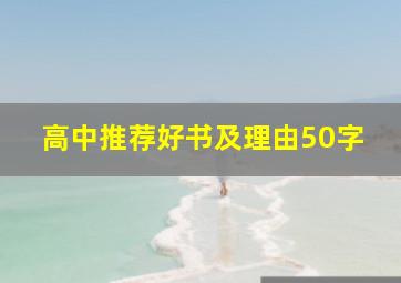 高中推荐好书及理由50字