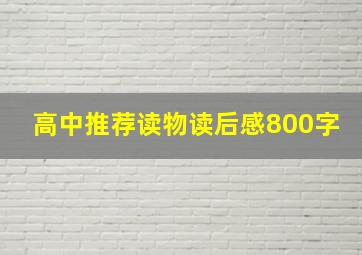 高中推荐读物读后感800字