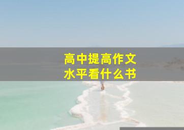 高中提高作文水平看什么书