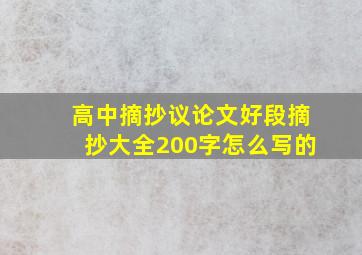 高中摘抄议论文好段摘抄大全200字怎么写的