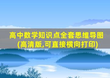 高中数学知识点全套思维导图(高清版,可直接横向打印)