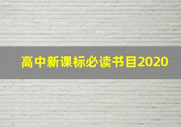 高中新课标必读书目2020