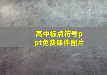 高中标点符号ppt免费课件图片