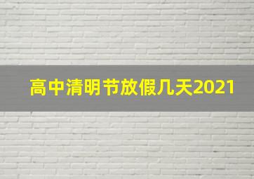 高中清明节放假几天2021