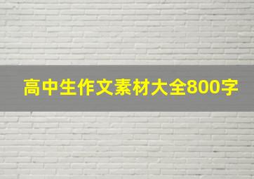 高中生作文素材大全800字