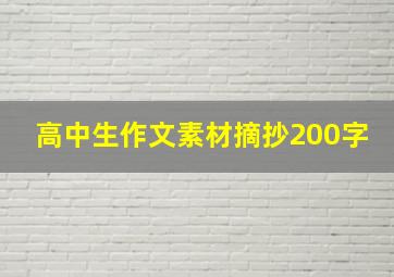 高中生作文素材摘抄200字