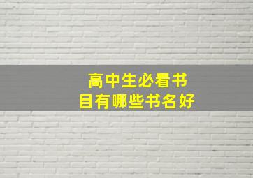 高中生必看书目有哪些书名好