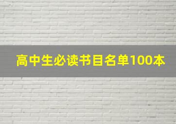 高中生必读书目名单100本