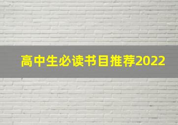 高中生必读书目推荐2022