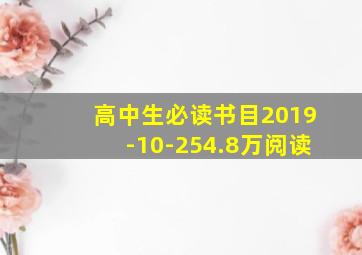 高中生必读书目2019-10-254.8万阅读