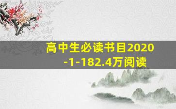 高中生必读书目2020-1-182.4万阅读