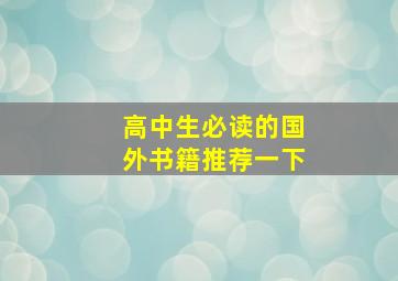 高中生必读的国外书籍推荐一下