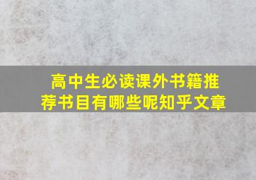 高中生必读课外书籍推荐书目有哪些呢知乎文章