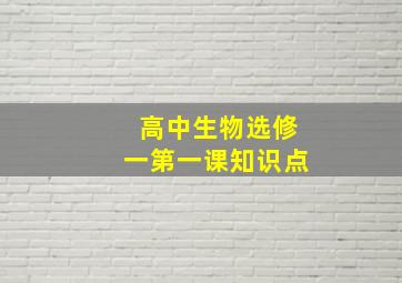 高中生物选修一第一课知识点