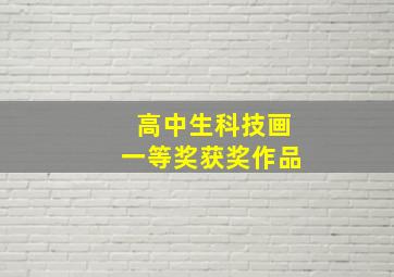 高中生科技画一等奖获奖作品