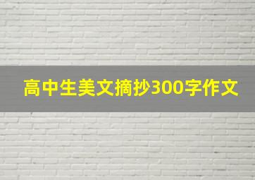 高中生美文摘抄300字作文