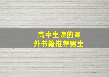 高中生读的课外书籍推荐男生