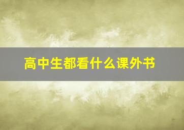 高中生都看什么课外书