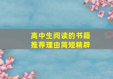 高中生阅读的书籍推荐理由简短精辟