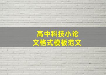 高中科技小论文格式模板范文