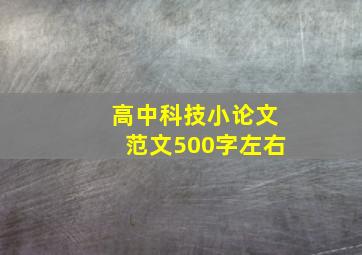 高中科技小论文范文500字左右