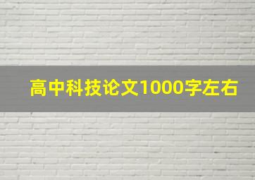 高中科技论文1000字左右