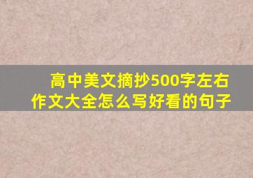 高中美文摘抄500字左右作文大全怎么写好看的句子