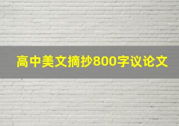 高中美文摘抄800字议论文